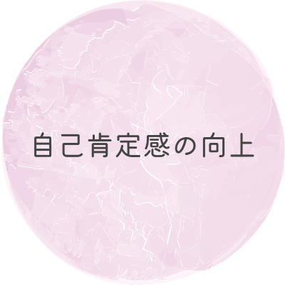自己肯定感の向上