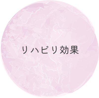 リハビリ効果