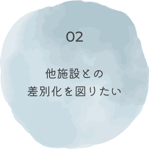 他施設との差別化を図りたい