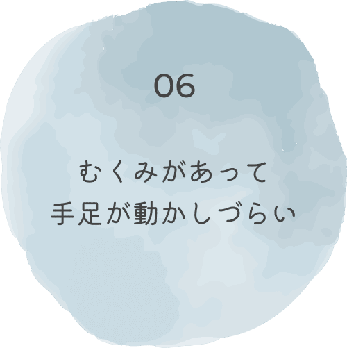 むくみがあって手足が動かしづらい