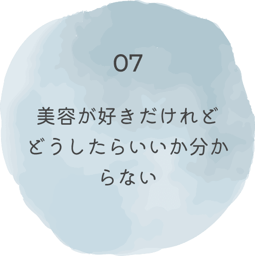 美容が好きだけれどどうしたらいいか分からない